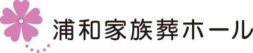 浦和家族葬ホール